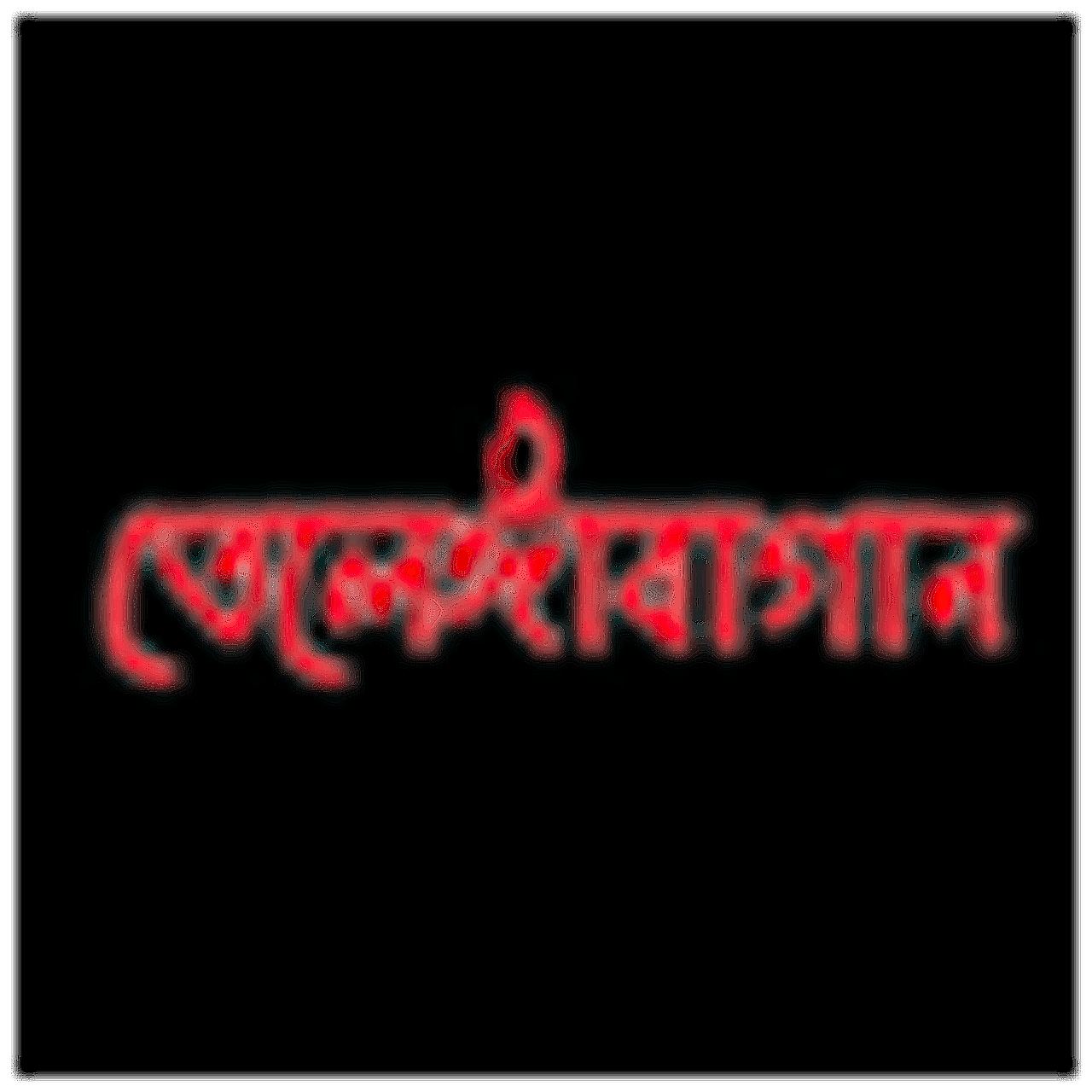 Telengabagan Sarbojanin logo